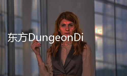 东方DungeonDive最新版下载