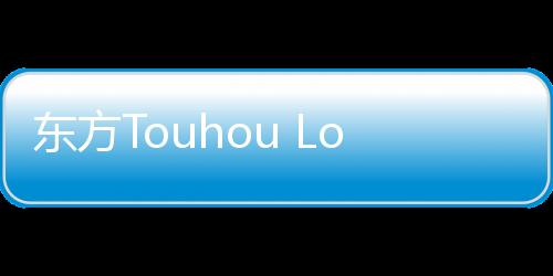 东方Touhou LostWord中文版下载