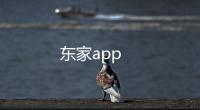 东家app