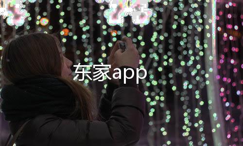 东家app下载