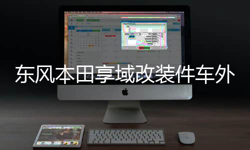 东风本田享域改装件车外观专用金属中网前脸亮条配件防虫网装饰条下载