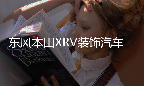 东风本田XRV装饰汽车用品改装内饰配件中控仪表台遮阳防晒避光垫下载