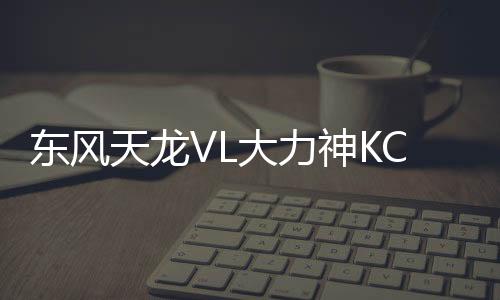 东风天龙VL大力神KC汽车驾驶室改装暖水壶架茶杯水杯架座配件包邮下载