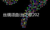丝绸颂曲(丝之歌2025)