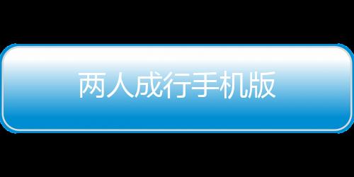 两人成行手机版下载