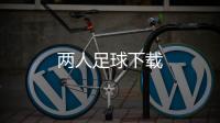两人足球下载