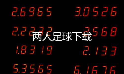 两人足球下载下载