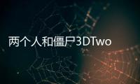 两个人和僵尸3DTwo Guys And Zombies 3D安卓版