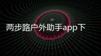 两步路户外助手app下载 7.5.6