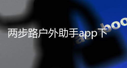 两步路户外助手app下载 7.5.6下载