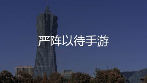 严阵以待手游下载