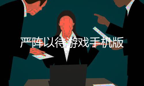严阵以待游戏手机版下载