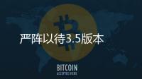 严阵以待3.5版本
