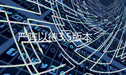 严阵以待3.5版本下载