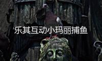 乐其互动小玛丽捕鱼