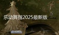 乐动舞指2025最新版本