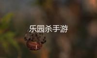 乐园杀手游