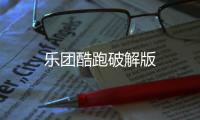 乐团酷跑破解版