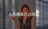 乐乐捕鱼任达华版