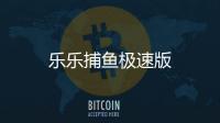 乐乐捕鱼极速版