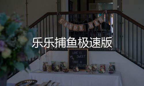 乐乐捕鱼极速版下载