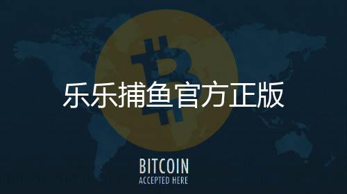 乐乐捕鱼官方正版下载