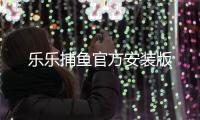 乐乐捕鱼官方安装版