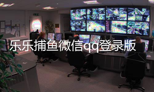 乐乐捕鱼微信qq登录版本下载