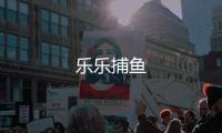 乐乐捕鱼