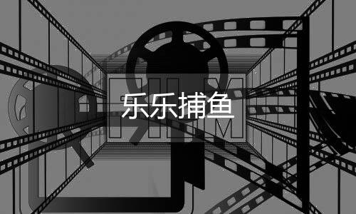 乐乐捕鱼下载