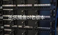乐乐捕鱼ol老版本
