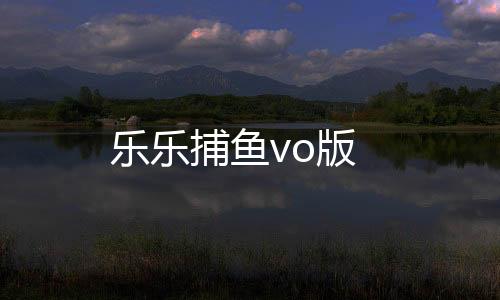 乐乐捕鱼vo版下载
