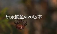 乐乐捕鱼vivo版本