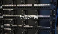 乐投体育