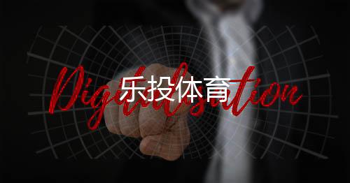 乐投体育下载
