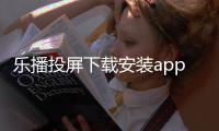 乐播投屏下载安装app