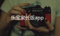 乐宝家长版app
