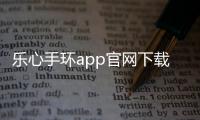 乐心手环app官网下载 2.1.32