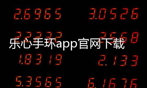 乐心手环app官网下载 2.1.32下载