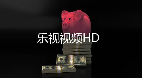 乐视视频HD下载