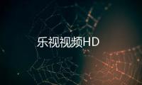 乐视视频HD