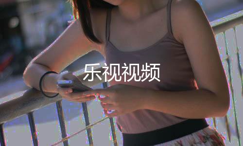 乐视视频下载