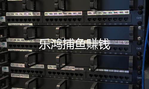 乐鸿捕鱼赚钱下载