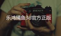 乐鸿捕鱼3d官方正版