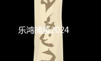 乐鸿捕鱼2024