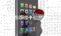 乖乖修个仙游戏
