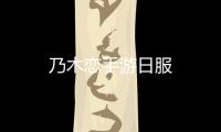 乃木恋手游日服
