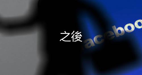之後下载