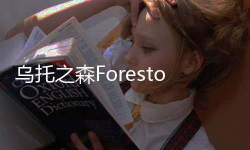 乌托之森Forestopia最新版下载