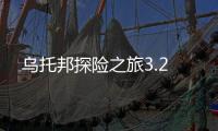 乌托邦探险之旅3.2
